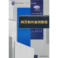 网页制作案例教程（高职高专“工作过程导向”新理念教材——计算机系列）
