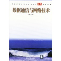 数据通信与网络技术