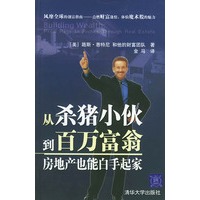 从杀猪小伙到百万富翁：房地产也能白手起家