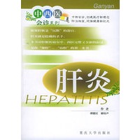 肝炎——中西医会诊系列