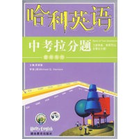 哈利英语题库系列：中考拉分题