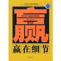 赢在细节/金牌员工赢在职场系列丛书