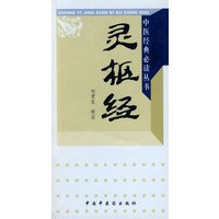 中医经典必读丛书：灵枢经