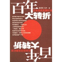 百年大转折：日本经济发展纪实
