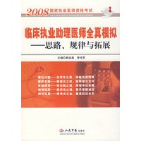 临床执业助理医师全真模拟.思路、规律与拓展