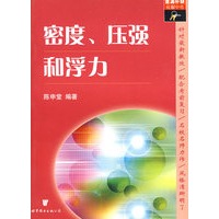 密度、压强和浮力