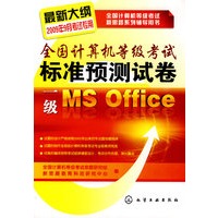 全国计算机等级考试新思路系列辅导用书全国计算机等级考试标准预测试卷.一级MS Office(2009)