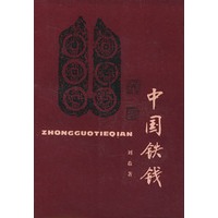 中国铁钱