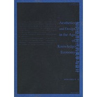 知识经济时代的美学与设计