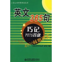 英文365句·巧记PETS四级4000核心词汇