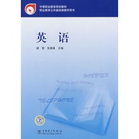 中等职业教育规划教材 英语