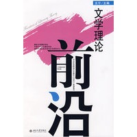 文学理论前沿（第五辑）