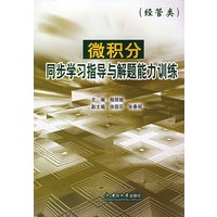 微积分同步学习指导与解题能力训练（经管类）