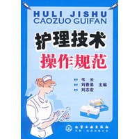 护理技术操作规范