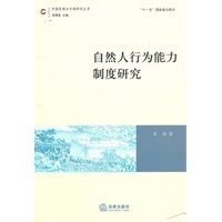 自然人行为能力制度研究