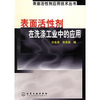 表面活性剂在洗涤工业中的应用（表面活性剂应用技术丛书）