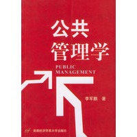 公共管理学