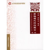 新编现代科技概论(高等政法院校法学系列教材)