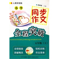 小学同步作文全程突破-五年级上-人教实验版