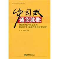 中国式通货膨胀--我国价格持续上涨的影响因素、发展趋势与对策研究