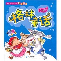 注音版 格林童话 伴随孩子成长的必读经典