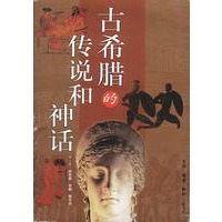 古希腊的传说和神话
