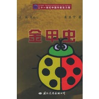 金甲虫——21世纪中国作家实力展