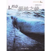 约会极地之缘:冰岛八日(附赠精美画册和DVD光盘一张)