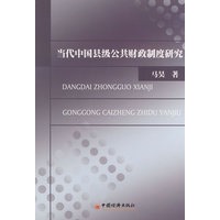 当代中国县级公共财政制度研究