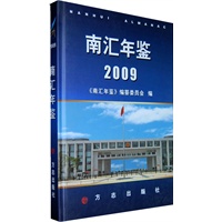南汇年鉴2009