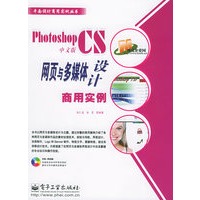 Photoshop CS中文版网页与多媒体设计商用实例（附CD-ROM光盘一张）——平面设计商用实例丛书