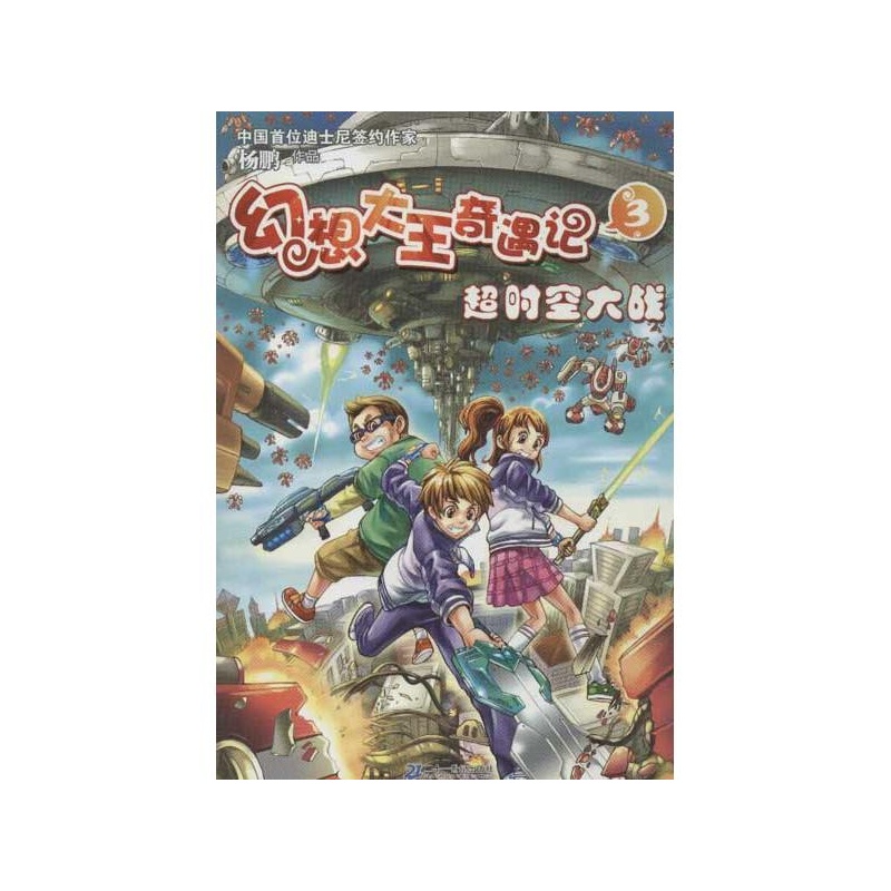 《幻想大王奇遇记(3)超时空大战 杨鹏》杨鹏_简
