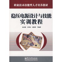稳压电源设计与技能实训教程