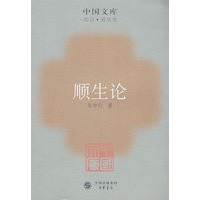 顺生论