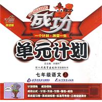 成功单元计划：七年级语文上（配人民教育出版社实验教科书）