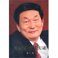 朱镕基讲话实录（精装、四色印刷）第三卷