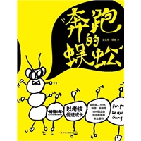 奔跑的蜈蚣--以考核促进成长（畅销8年的人力资源管理经典）