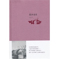 故乡永在