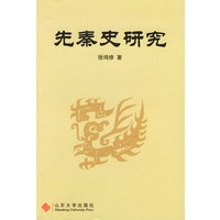 先秦史研究
