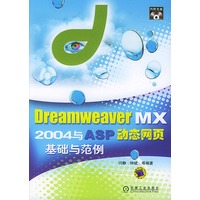 Dreamweaver MX2004与ASP动态网页基础与范例(含CD一张)