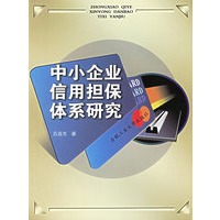中小企业信用担保体系研究