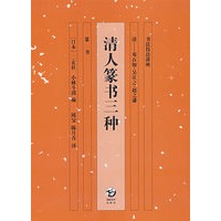 书法技法讲座 清人篆书三种