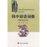 韩中谚语词典