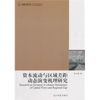 资本流动与区域差距动态演变机理研究