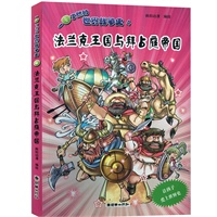 一目了然的世界战争史4：法兰克王国与拜占庭帝国