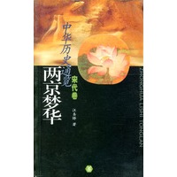 两京梦华（宋代卷）