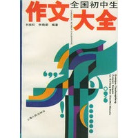 全国初中生作文大全