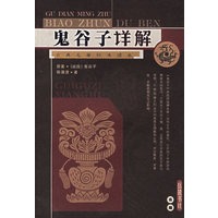 鬼谷子详解(古典名著标准读本)
