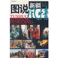 图说新疆风情