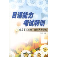 日语能力考试特训(能力考试攻略日语实力提高)
